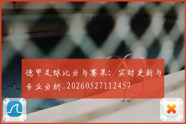德甲足球比分与赛果：实时更新与专业分析_20260527112457