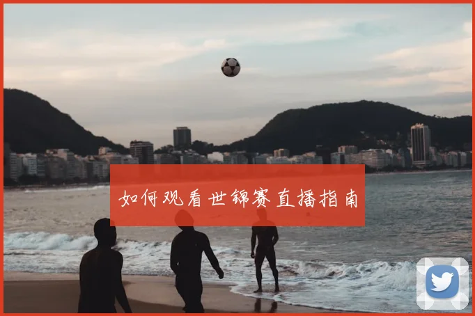 如何观看世锦赛直播指南
