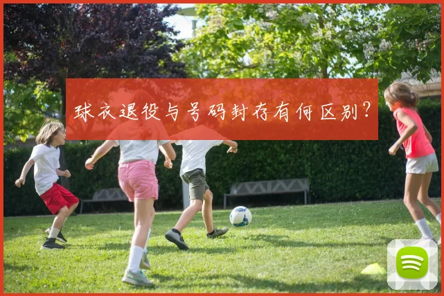 球衣退役与号码封存有何区别？