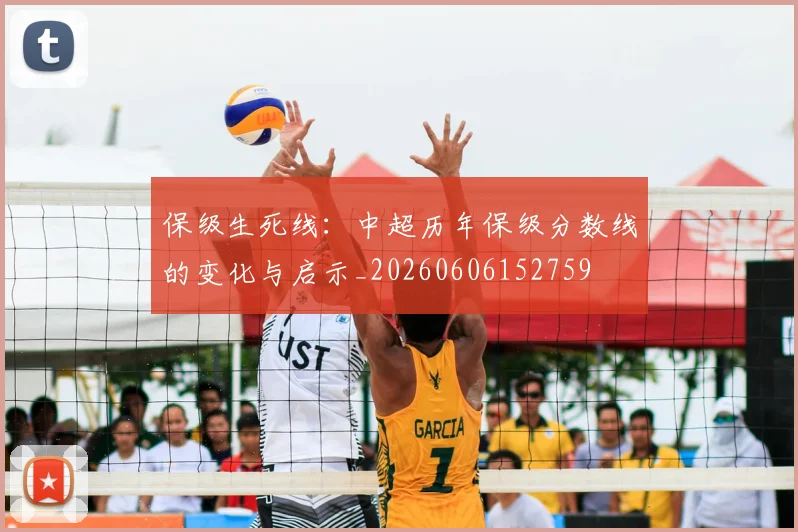 保级生死线：中超历年保级分数线的变化与启示_20260606152759