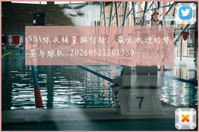 NBA球衣销量排行榜：最受欢迎的球星与球队_20260521201350