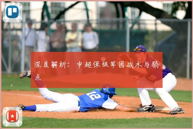 深度解析:中超保级军团战术与弱点
