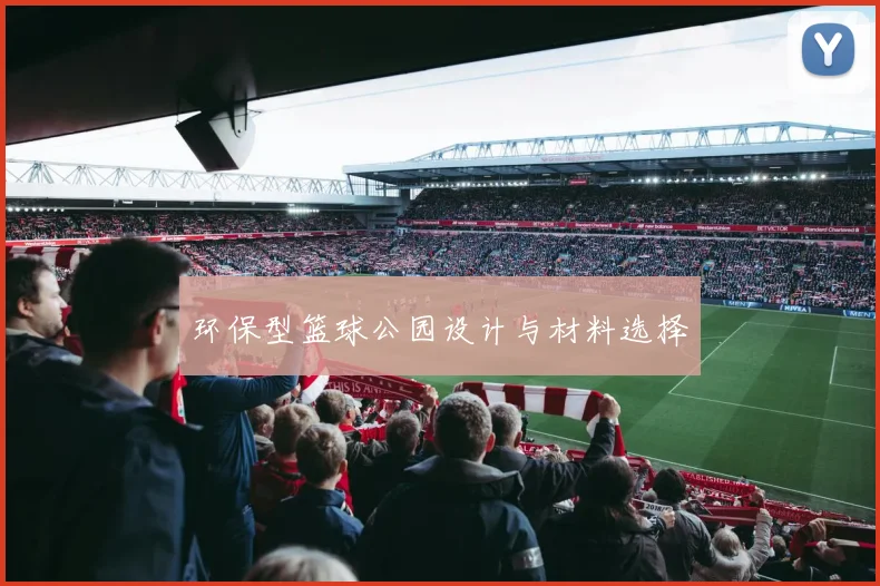 环保型篮球公园设计与材料选择