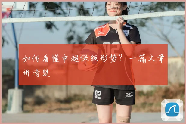 如何看懂中超保级形势？一篇文章讲清楚