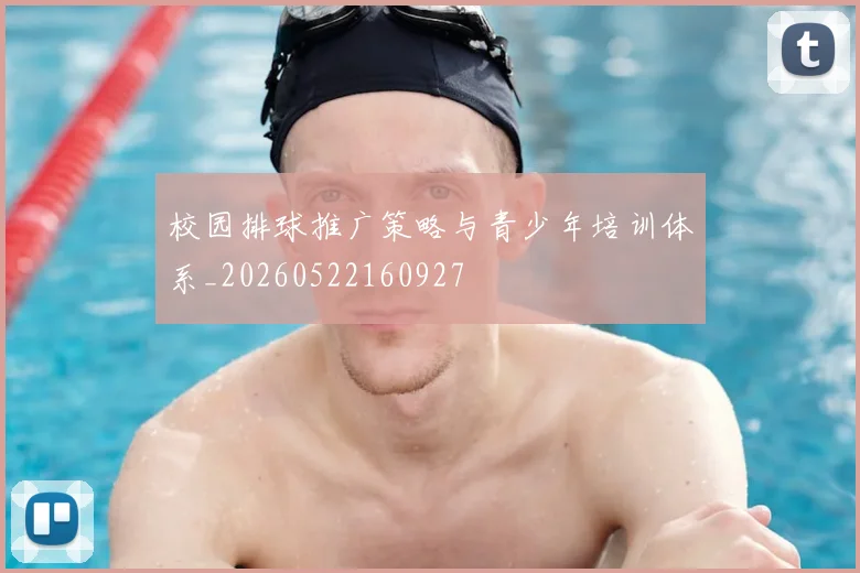 校园排球推广策略与青少年培训体系_20260522160927