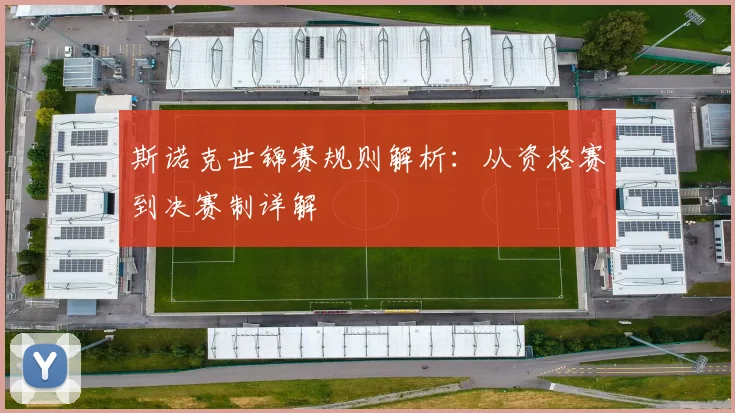 斯诺克世锦赛规则解析：从资格赛到决赛制详解