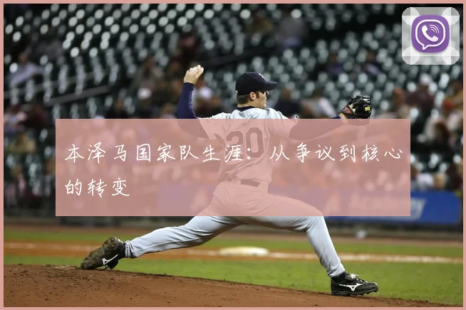 本泽马国家队生涯：从争议到核心的转变