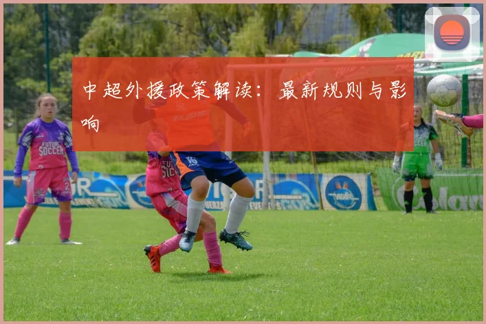 中超外援政策解读：最新规则与影响