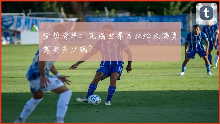 梦想清单：完成世界马拉松大满贯需要多少钱？