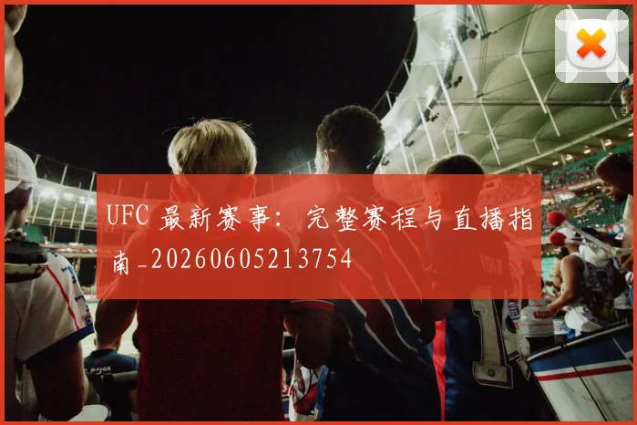 UFC 最新赛事：完整赛程与直播指南_20260605213754