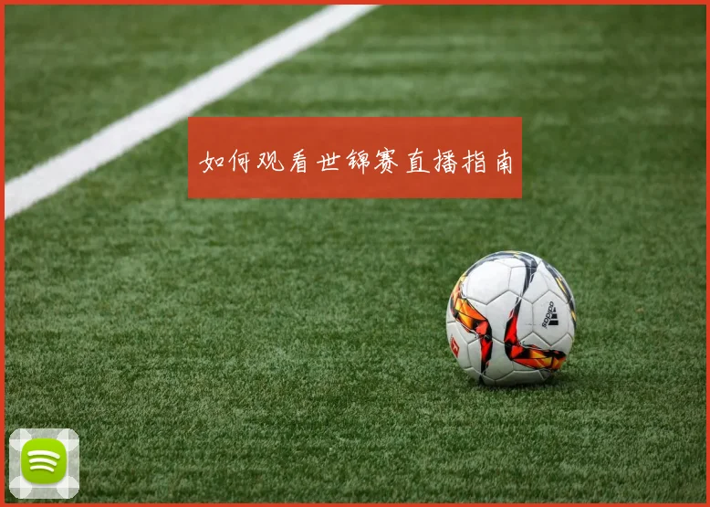 如何观看世锦赛直播指南