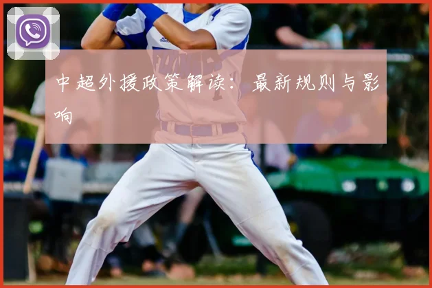 中超外援政策解读：最新规则与影响