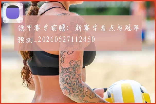德甲赛季前瞻：新赛季看点与冠军预测_20260527112450
