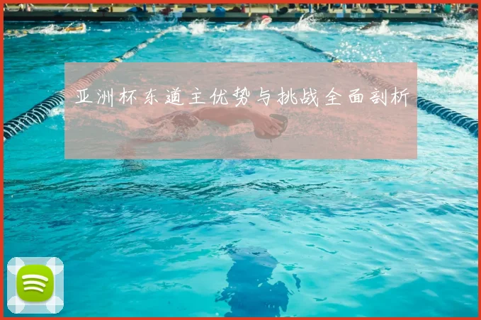 亚洲杯东道主优势与挑战全面剖析