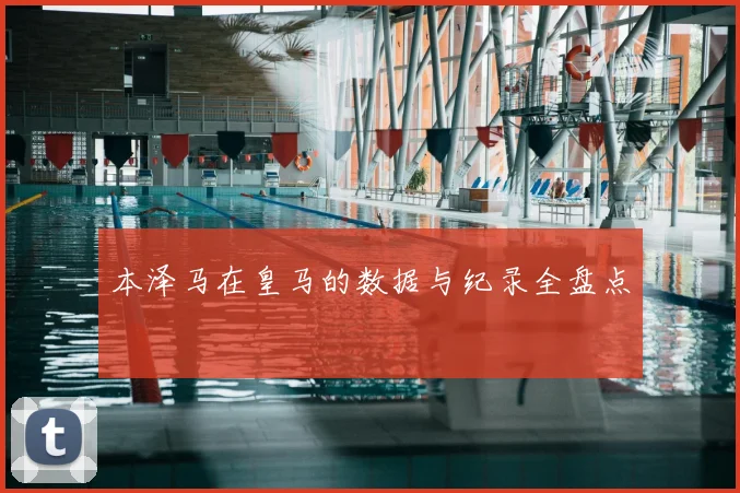 本泽马在皇马的数据与纪录全盘点