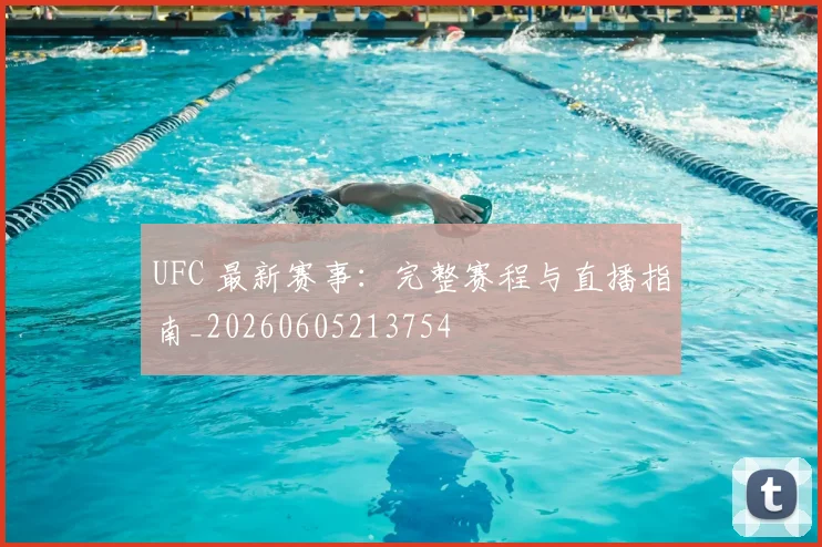 UFC 最新赛事：完整赛程与直播指南_20260605213754
