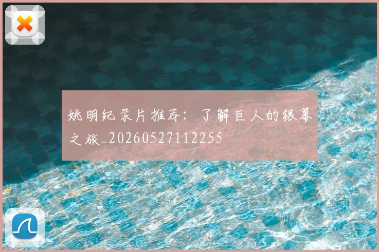 姚明纪录片推荐：了解巨人的银幕之旅_20260527112255
