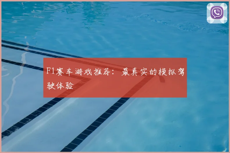 F1赛车游戏推荐：最真实的模拟驾驶体验