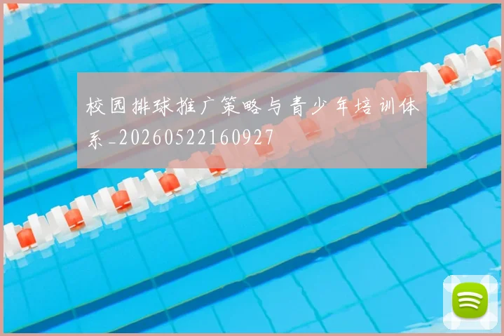 校园排球推广策略与青少年培训体系_20260522160927