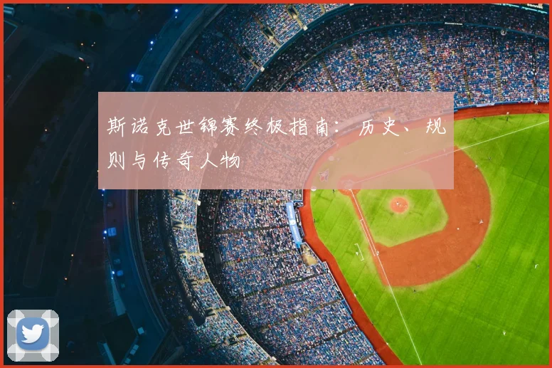 斯诺克世锦赛终极指南：历史、规则与传奇人物