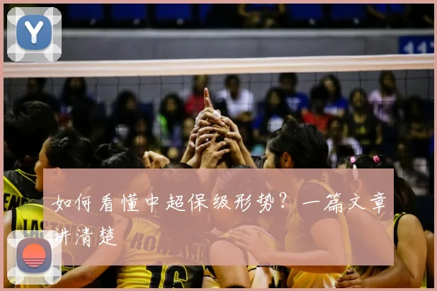 如何看懂中超保级形势？一篇文章讲清楚
