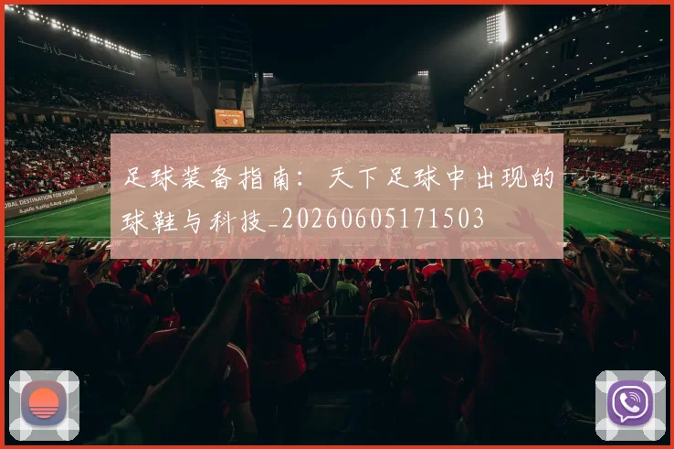 足球装备指南：天下足球中出现的球鞋与科技_20260605171503