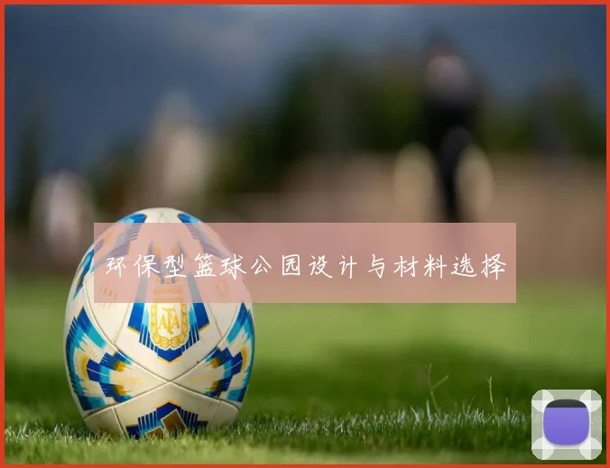 环保型篮球公园设计与材料选择