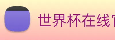 世界杯在线官网 logo
